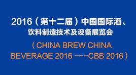 曉松參加2016（第十二屆）中國(guó)國(guó)際酒、飲料制造技術(shù)及設(shè)備展覽會(huì)